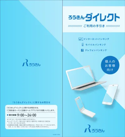 はじめに 目次 サービス内容 ご利用時間 利用環境 セキュリティ 安全にお取引いただくために ろうきんダイレクト では お客様のご利用環境に応じて のお取引を気軽にご利用いただけます インターネットバンキング お客様のパソコン スマートフォンを利用して