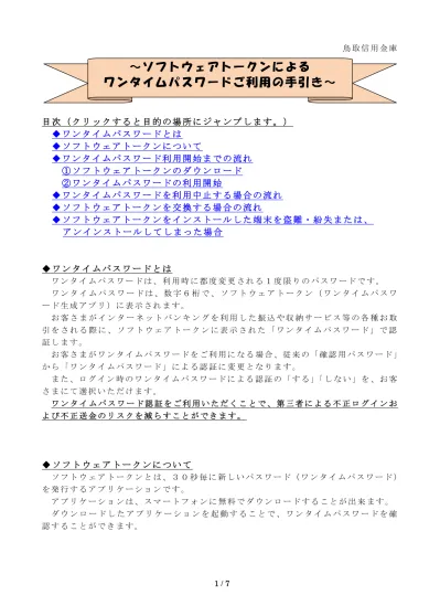 目 次 はじめに ワンタイムパスワード ソフトトークン について 2 ワンタイムパスワード ソフトトークン のご利用手順について 2 ご利用手順 ワンタイムパスワード利用申込み 3 手順 1 ワンタイムパスワード利用申込み ワンタイムパスワードアプリの設定