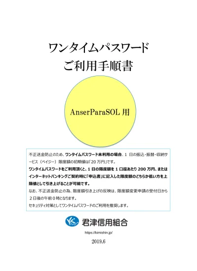 目 次 はじめに ワンタイムパスワード ソフトトークン について 2 ワンタイムパスワード ソフトトークン のご利用手順について 2 ご利用手順 ワンタイムパスワード利用申込み 3 手順 1 ワンタイムパスワード利用申込み ワンタイムパスワードアプリの設定