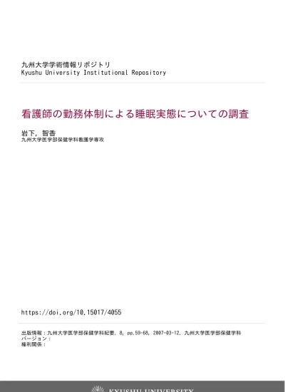 九州大学学術情報リポジトリ Kyushu University Institutional Repository 看護師の勤務体制による睡眠実態についての調査 岩下 智香九州大学医学部保健学科看護学専攻 出版情報 九州大学医学部保健学