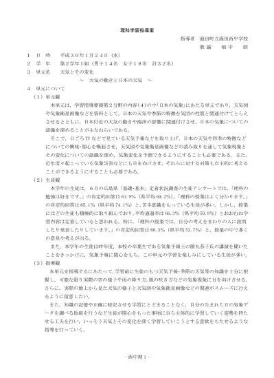 第 2 学年理科学習指導案 日時平成 28 年 月 日 第 校時対象第 2 学年 組 コース 名学校名 立 中学校 1 単元名 天気とその変化 使用教科書 新しい科学 2 年東京書籍 2 単元の目標 身近な気象の観察