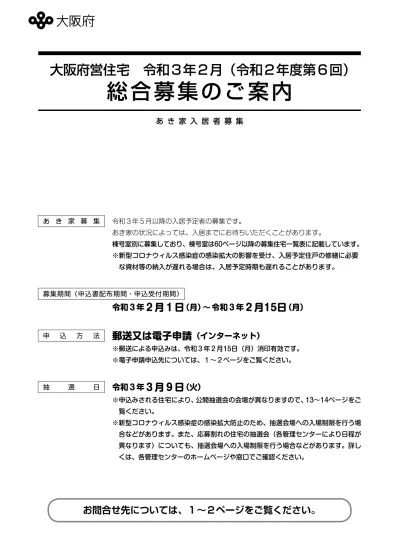 大阪府営住宅令和 3 年 2 月 令和 2 年度第 6 回 総合募集のご案内 あき家入居者募集 あ き 家 募 集 令和 3 年 5 月以降の入居予定者の募集です あき家の状況によっては 入居までにお待ちいただくことがあります 棟号室別に募集しており 棟号室は60ページ以降の募集