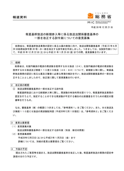 電波法関係審査基準 平成 13 年 1 月 6 日総務省訓令第 67 号 の一部を改正する訓令案新旧対照表 下線部は変更箇所を示す 改正案 現行 別紙 2 第 5 条関係 無線局の目的別審査基準 別紙 2 第 5 条関係