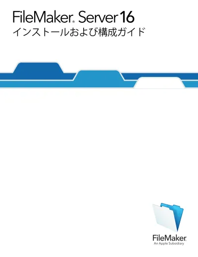 Filemaker Server 16 インストールおよび構成ガイド