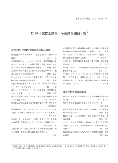 応用社会学研究 2019 年度修士論文 卒業論文題目一覧 社会学研究科社会学専攻修士論文題目都市農家のエスノグラフィ 農業を継続するための諸技法 水上亮非営利組織のソーシャルキャピタル 非営利組織によるソーシャルキャピタル形成利用の基盤となるフィンランド社会の