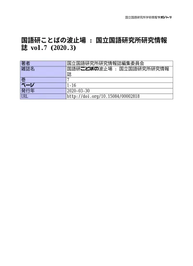 国語研ことばの波止場 国立国語研究所研究情報誌 Vol 4 2018 9