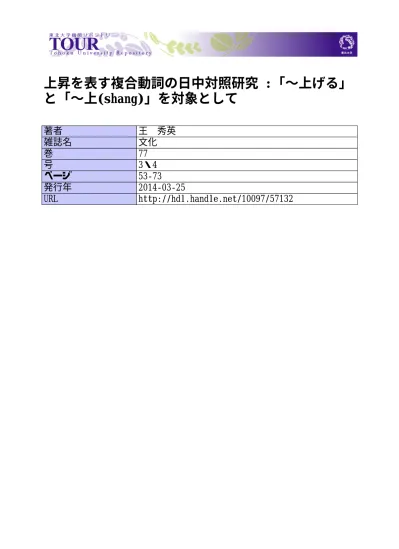 Comparative Analysis On The Expression Of Upward Displacement Between Chinese And Japanese Compound Verbs Taking The Ageru And Shang As A Research Objection