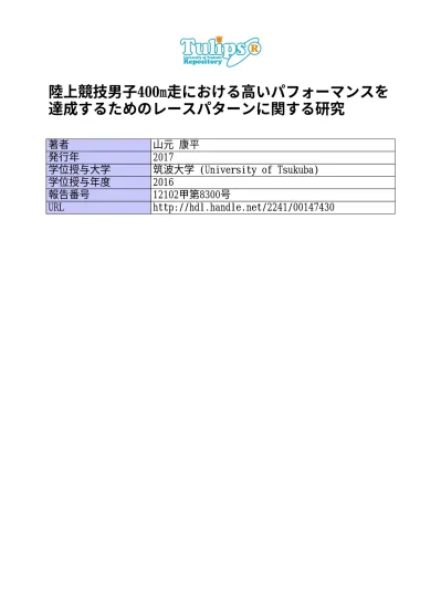 陸上競技男子400m走における高いパフォーマンスを達成するためのレースパターンに関する研究
