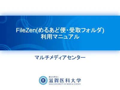 Filezen めるあど便 利用マニュアル