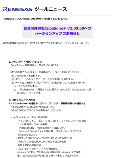 統合開発環境cubesuite V へのバージョンアップのお知らせ
