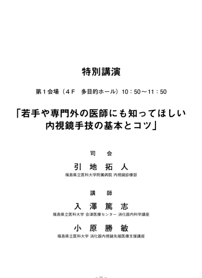 第 83 回日本消化器内視鏡技師学会プログラム 学会長 山口 謙二 富良野協会病院 内視鏡センター 会 期 2019 年 11 月 22 日 金 11 月 23 日 土 会 場 大阪国際会議場グランキューブ 主 催