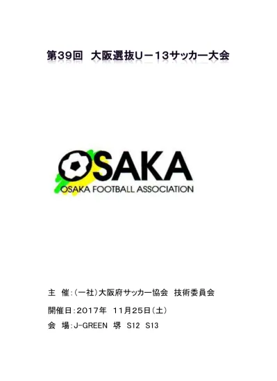 第 29 回大阪選抜 U 15 サッカー大会開催要項 大会主旨 Jfa トレセン大阪 8 地区 U 15 のレベルアップを図るとともに 京都招待へ出場する 2 チームを決定する 実施日時 17 年 10 月 21 日 土 雨天決行 実施会場 J Green 堺