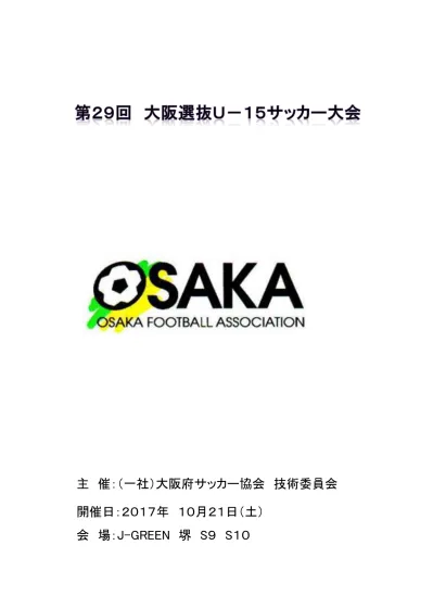 第 30 回大阪選抜 U 15 サッカー大会開催要項 大会主旨 Jfa トレセン大阪 8 地区 U 15 のレベルアップを図るとともに 京都招待へ出場する 2 チームを決定する 実施日時 18 年 10 月 28 日 日 雨天決行 実施会場 J Green 堺