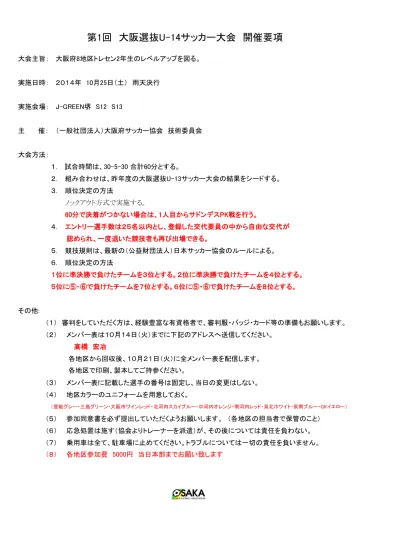 第 26 回 大 阪 選 抜 U 15サッカー 大 会 対 戦 表 審 判 割 り 当 て J Green 堺 S12 会 場 会 場 J Green 堺 S13 本 部 運