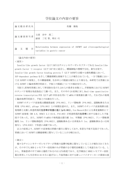 学位論文の内容の要旨 論文提出者氏名 小川憲人 論文審査担当者 主査田中真二 副査北川昌伸 渡邉守 論文題目 Clinical Significance Of Platelet Derived Growth Factor C And D In Gastric Cancer 論文内容の要旨