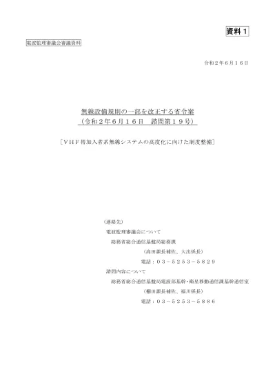 電波法関係審査基準 平成 13 年 1 月 6 日総務省訓令第 67 号 の一部を改正する訓令案新旧対照表 下線部は変更箇所を示す 改正案 現行 別紙 2 第 5 条関係 無線局の目的別審査基準 別紙 2 第 5 条関係