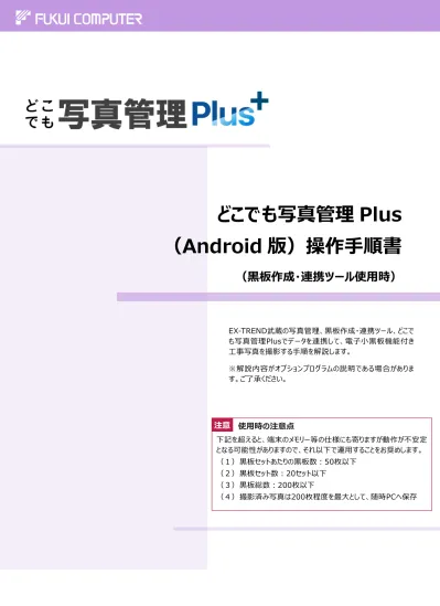 どこでも写真管理 Plus Android 版 操作手順書 黒板作成 連携ツール使用時 Ex Trend 武蔵の写真管理 黒板作成 連携ツール どこでも写真管理 Plus でデータを連携して 電子小黒板機能付き工事写真を撮影する手順を解説します 解説内容がオプションプログラムの説明であ