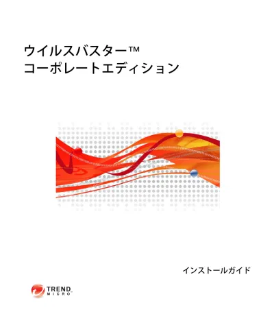 Trend Micro Interscan Web Security Suite Windows版 管理者ガイド