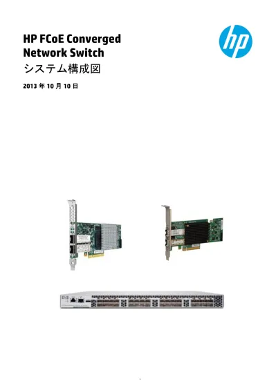 Hp Fcoe Converged Network Switch システム構成図