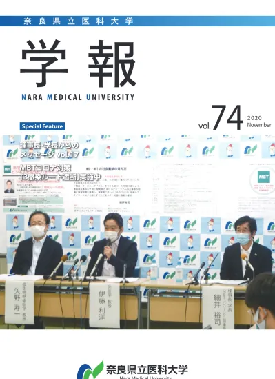 奈良県立医科大学 学報 N Ara M Edical U Niversity Special Feature 理事長 学長からのメッセージ Vol 17 Mbt コロナ対策 3 感染ルート遮断 実施中 Vol November