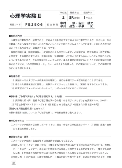 心理学実験 単位数履修方法配当年次 2 Sr 実験 1 年以上 中村修 吉田綾乃科目コード Fb2506 担当教員平川昌宏 平泉拓 科目の内容 心理学は行動科学の一分野であり どのような条件の下でどのような行動が生じるか あるいは ある行動はどのような条件で起こったのか