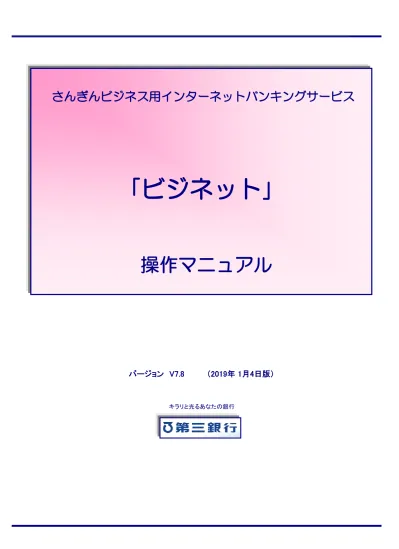 さんぎんビジネス用インターネットバンキングサービス ビジネット 操作マニュアル ご留意事項 はじめに このたびはさんぎんビジネス用インターネット バンキングサービス ビジネット をご利用いただき まことにありがとうございます 本マニュアルは ビジネット をご利用