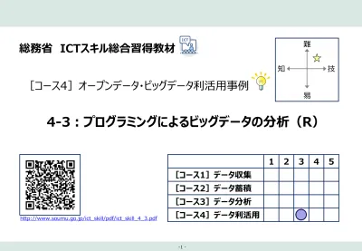 プログラミングによるビッグデータの分析 R