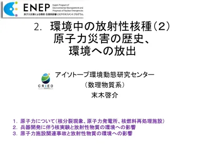 3 環境中の放射性核種 ３ 原子力災害の歴史と 環境への放出