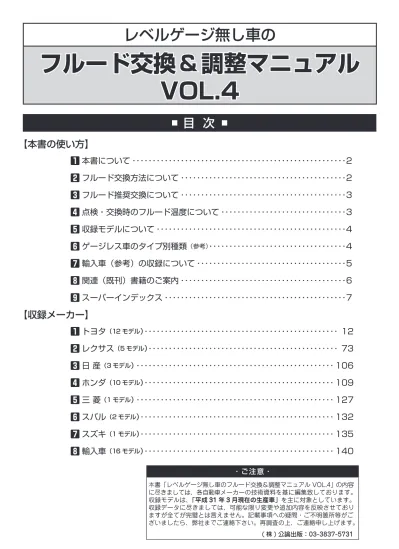 レベルゲージ無し車の フルード交換 調整マニュアル Vol 4 本書の使い方 収録メーカー 目次 1 本書について 2 2 フルード交換方法について 2 3 フルード推奨交換について 3 4 点検 交換時のフルード温度について 3 5 収録モデルについて 4 6 ゲージレス車のタイプ別種類