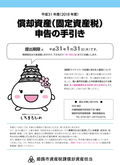 平成 28 年 1 月 1 日より 個人番号が記載された申告書を提出いただく際には 本人確認が必要となりました 詳しくはp24 をご覧ください 市税につきましては 平素より格別のご協力をいただき 厚くお礼申しあげます さて 法人や個人で 工場や商店 共同住宅などを経営され