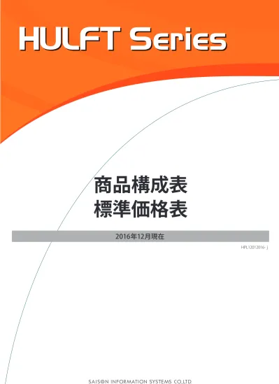 Hulft Series 商品構成表 標準価格表