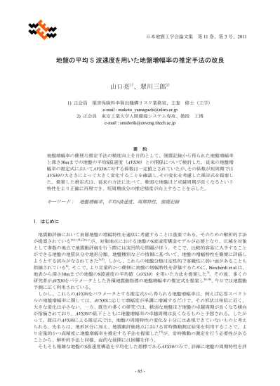 地盤の平均s 波速度を用いた地盤増幅率の推定手法の改良