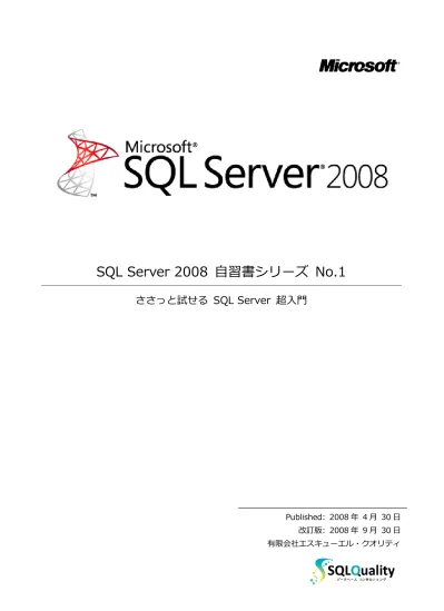 Sql Server 2012 自習書シリーズ No 16 ロックと読み取り一貫性 Published 2008 年 5 月 31 日 Sql Server 2012 更新版 2012 年 9 月 30 日有限会社エスキューエル クオリティ