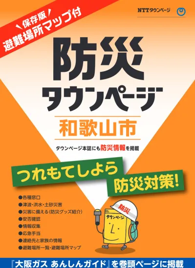 和歌山県和歌山市版 防災タウンページ