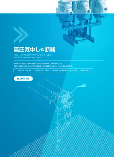 高圧気中しゃ断器54 Aog 機種分類 総称 Gr 有無検出種別形式 高圧気中遮断器 Aog Ao Aog 機種一覧 Aog Ao 地絡保護なし Gr なし Ao 地絡保護装置なし Gr なし Aog 地絡保護装置付き Gr 付 無方向性 方向性 Ab 1011 100a