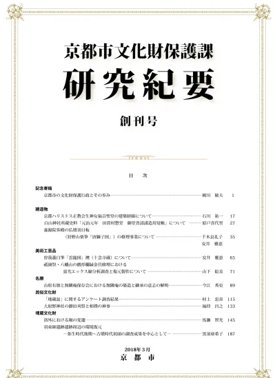 研究紀要刊行にあたって 京都市内には3 千件を超える有形無形の文化財があり 全国の国宝の約 19 重要文化財の約 14 が集中しています これら以外にも京都市の指定 登録文化財や周知の埋蔵文化財包蔵地が多数存在しています これらの文化財を指定や登録する際には 本