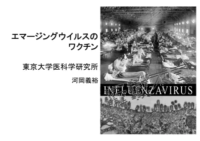 エマージングウイルスの ワクチン 東京大学医科学研究所 河岡義裕