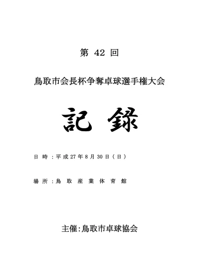 トップpdf 鳥取県卓球選手権大会 小学生個人の部 123deta Jp