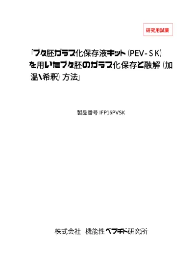 研究用試薬 ブタ胚ガラス化保存液キット Pev Sk を用いたブタ胚のガラス化保存と融解 加 温 希釈 方法 製品番号 Ifp16pvsk 株式会社機能性ペプチド研究所