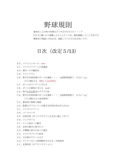 1 走者の足に打球が当たる 公認野球規則 7 09 の M 項 例 ノーアウト満塁 前進守備のショートの横をボールが抜けた 2 塁走者がボールを 避けようとしたが足に当たりファールゾーンまで転がった 7 09 の M 項 野手 投手を含む に触れていないフェアボールが