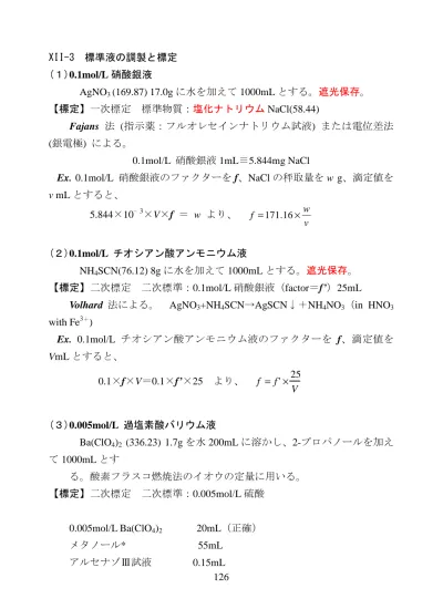 4 標準液の調製と標定 4 1 酸標準液 塩酸または硫酸 加熱を要するときは硫酸がよい 塩酸は揮発性 硫酸塩を沈殿するようなとき Ca 2 Sr 2 Ba 2 Pb 2 は塩酸を用いる 標定の一次標準物質 炭酸ナトリウム Na 2 Co 3 105 9