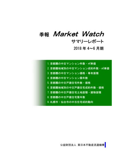 Quarterly Market Watch Summary Report 1 季 報 Market Watch サマリーレポート 中 古 マンション 首 都 圏 の 動 き 成 約 物 件 件 数 8 35 件 11 9