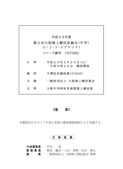 競技日程 ウォーミングアップ 7 30 8 45 顧問打合せ 8 キャプテン会議 8 45 招集時刻 競技時刻を基準とし 下記のように定める 開始 完了 トラック競技 競技開始 40 分前 分前 跳躍競技 競技開始 40 分前 分前 投擲競技 競技開始 40 分前 30