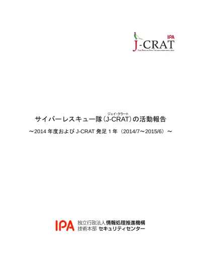 目次 1 サイバーレスキュー隊 J Crat とは J Crat の活動実績 標的型サイバー攻撃特別相談窓口への情報提供状況 サイバーレスキュー隊の活動状況 Osint 公開情報の収集 分析 活用 標的型サ
