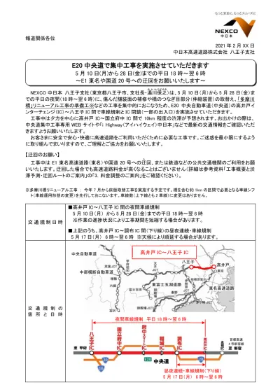 報道関係各位 2021 年 2 月 Xx 日中日本高速道路株式会社八王子支社 ゆかわやすゆき Nexco 中日本八王子支社 東京都八王子市 支社長 湯川保之 は 5 月 10 日 月 から 5 月 28 日 金 までの平日の夜間