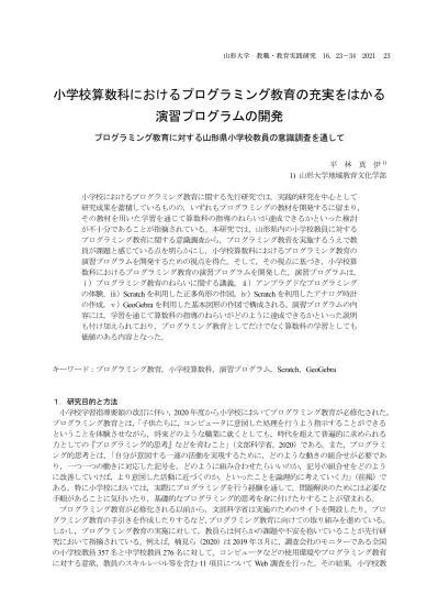 山形大学教職 教育実践研究 16 23 小学校算数科におけるプログラミング教育の充実をはかる 演習プログラムの開発 プログラミング教育に対する山形県小学校教員の意識調査を通して 平林真伊 1 1 山形大学地域教育文化学部 小学校におけるプログラミング教育に関する先行