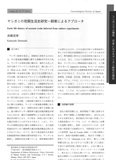 ヤシガニ資源の保全にむけて 日本におけるヤシガニ研究の現在