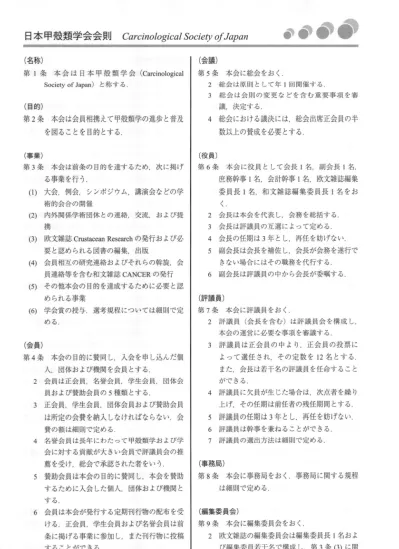 私の日本甲殻類学会入会の動機 50周年記念に寄せて 日本甲殻類学会50周年記念