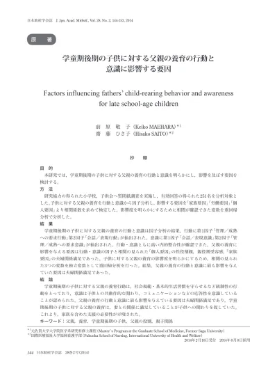 学童期後期の子供に対する父親の養育の行動と意識に影響する要因