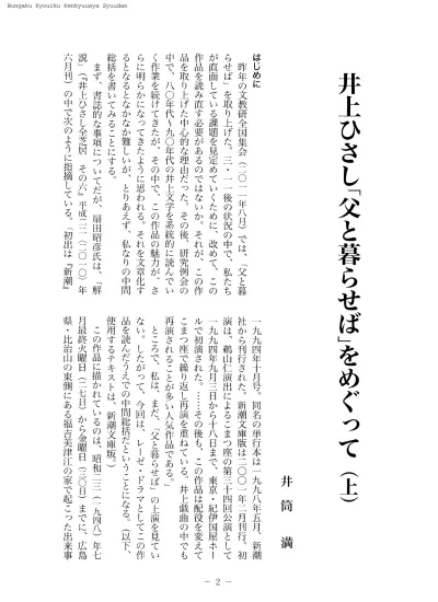 井上ひさし 父と暮らせば をめぐって 上